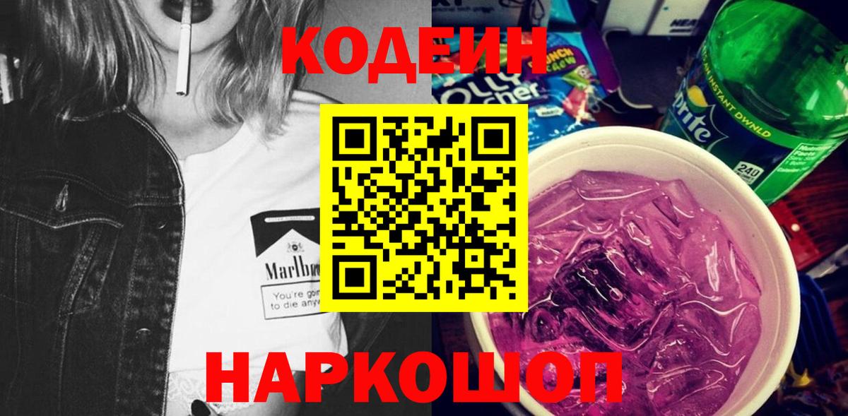 Codein напиток Lean (лин) Анжеро-Судженск